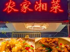 -农家湘菜(安亭店)