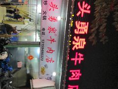 -水头牛肉店(洋坪分店)