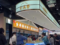 -素满香·全民食养自助(长宁龙之梦店)