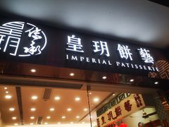 -皇玥(尖沙咀店)