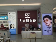 -大光明眼镜(锦华路旗舰店)