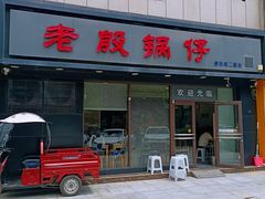 -老殷锅仔