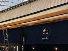 门面-BeauTea水仙(coco park店)
