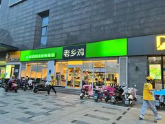 门面-老乡鸡(南京龙池地铁站蓝郡店)