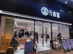 -宝龙城(杭州滨江店)