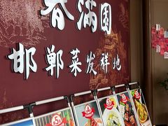 -春满园·邯郸菜发祥地(滏东店)