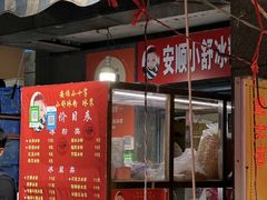 门面-夏食光安顺小舒冰粉冰浆(甲秀楼店)
