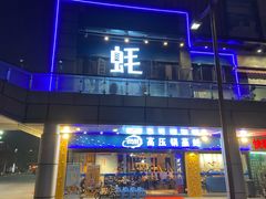 门面-千岛蚝高压锅生蚝·人参火锅(白云万达店)