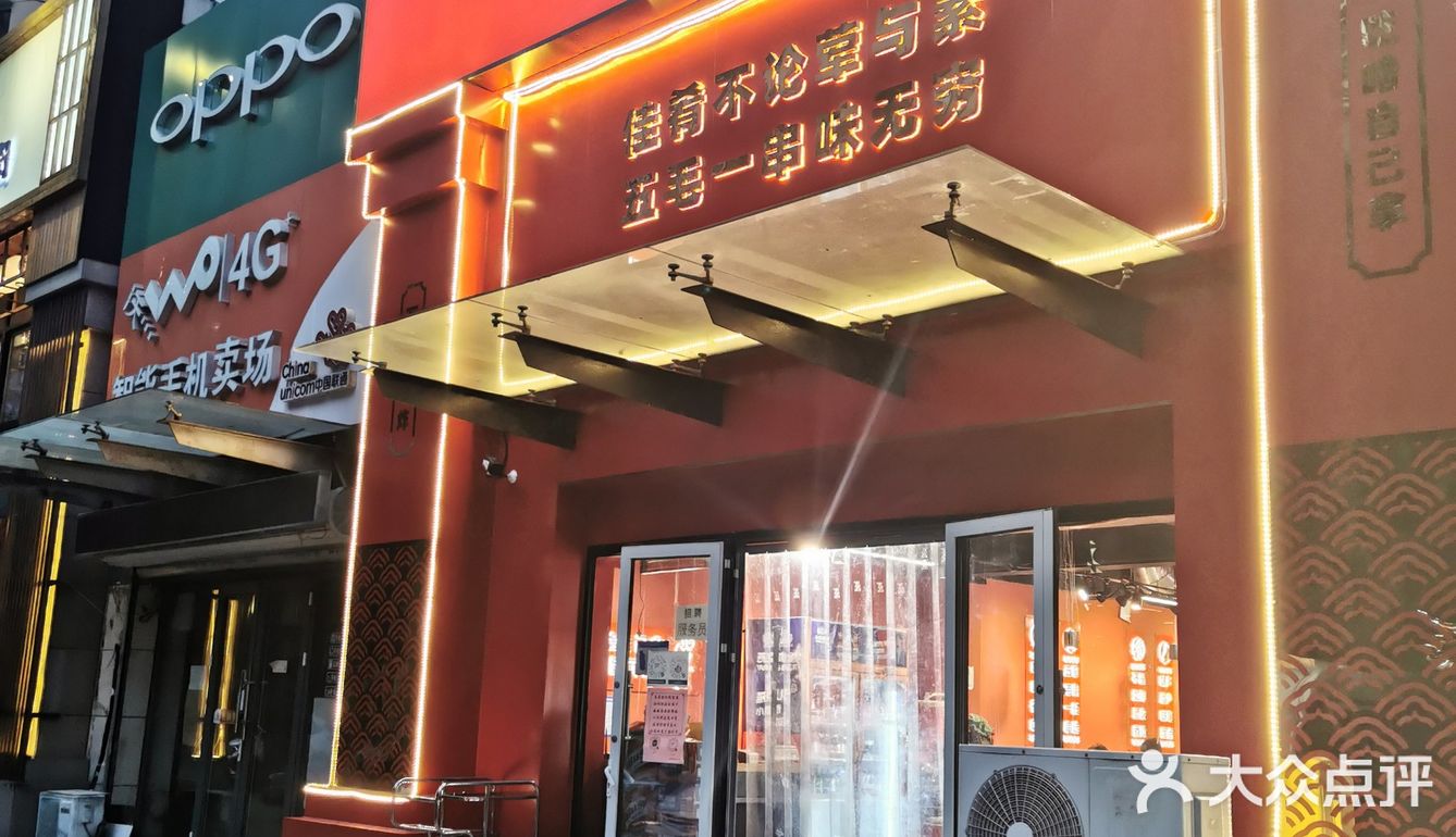 打卡川式辣卤油炸串串店