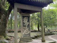 -兰亭风景区