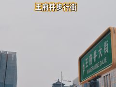 -王府井步行街