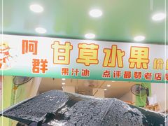 -阿群甘草水果