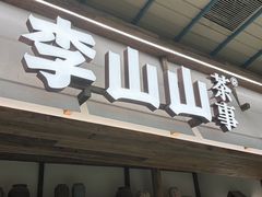 -李山山茶事(景枫店)