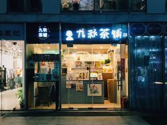 门面-九秋茶铺(三里屯店)