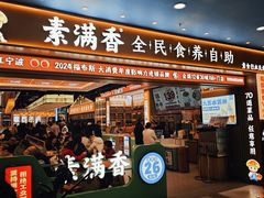 -素满香·全民食养自助(长宁龙之梦店)