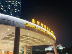 -南京维景国际大酒店(南京博物院店)