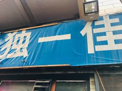 门面-老游独一佳湘菜馆(高新四路店)