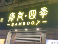-康友四季(碧云路店)