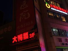 门面-大鸭梨烤鸭(枣园店)