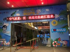 -融汇温泉