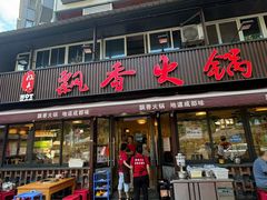 -飘香火锅(玉林西路店)