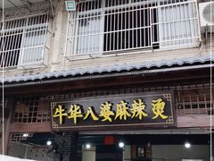 门面-牛华八婆麻辣烫(起源店)
