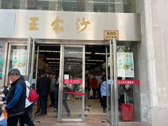 门面-王家沙点心店(南京西路总店)