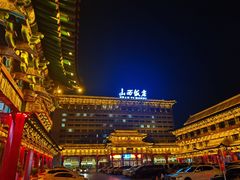 -山西饭店