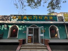 -清真吴记门钉肉饼·喜多利