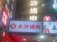 -水浒烤肉(国贸店)