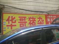 -华哥新鲜猪精品美食