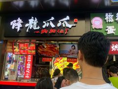 门面-降龙爪爪(建设路2店)