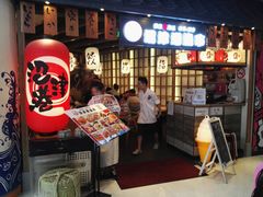 -沼津港渔市(宏伊国际广场店)