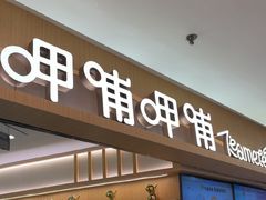 -呷哺呷哺 黄金牧场 (新中关购物中心店)