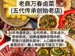 -老鼎万春卤菜(五代传承创始老店)