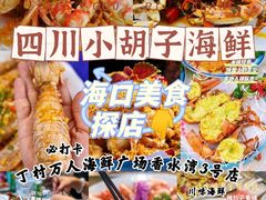 -四川小胡子海鲜(丁村万人海鲜广场店)