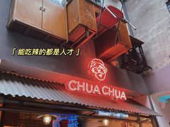 门面-王歘歘·chuǎ火锅(五道营店)