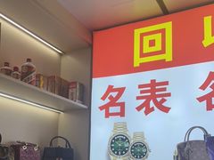 -万顺·奢侈品黄金手表包包回收(上海青浦店)