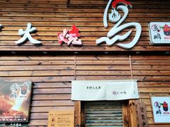 门面-鸟鹏烧鸟居酒屋(熙龙湾店)