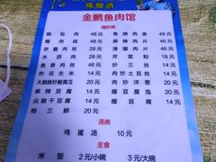 -金鹏鱼肉馆