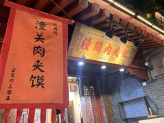 门面-潼关肉夹馍(永兴坊店)