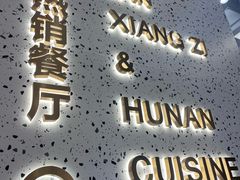 -兰湘子·湘菜小炒(崂山丽达店)