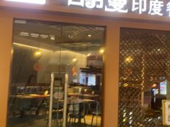 门面-哈努曼印度餐厅(吴泾宝龙广场店)