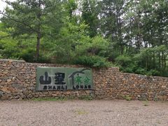 -北京山里寒舍度假酒店