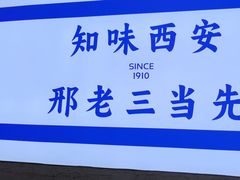 -邢老三肉丸糊辣汤·非遗美食(凤城六路店)