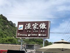 -京北渔家傲