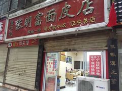 门面-张明富面皮店(东大街店)