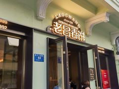 -老昌春饼(中央二店)