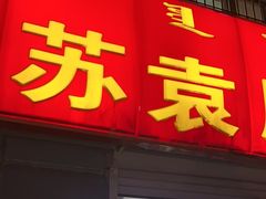 -苏袁麻辣烫(呼和浩特总局街店)