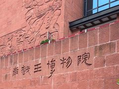 -南越王博物院